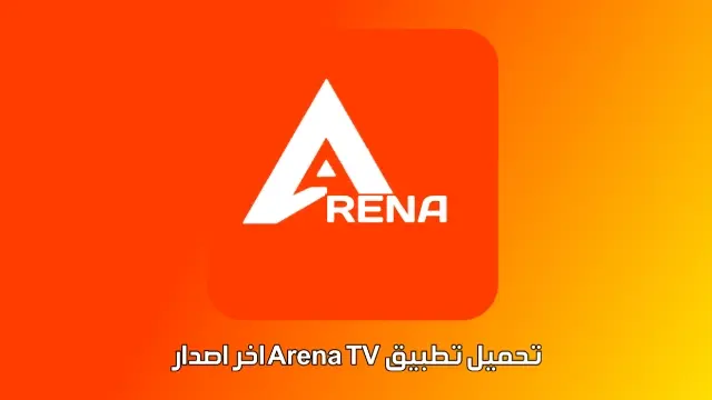 تحميل تطبيق ARENA TV APK