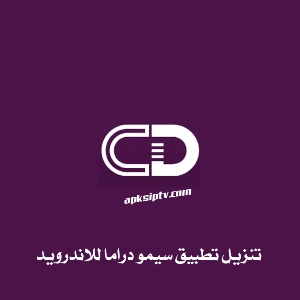 تحميل تطبيق سيمو دراما apk