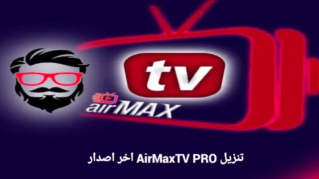 تحميل برنامج AirMax TV للاندرويد