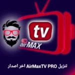 كود تفعيل AirMax TV
